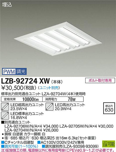 大光　ベースライト　LZB-92724XW