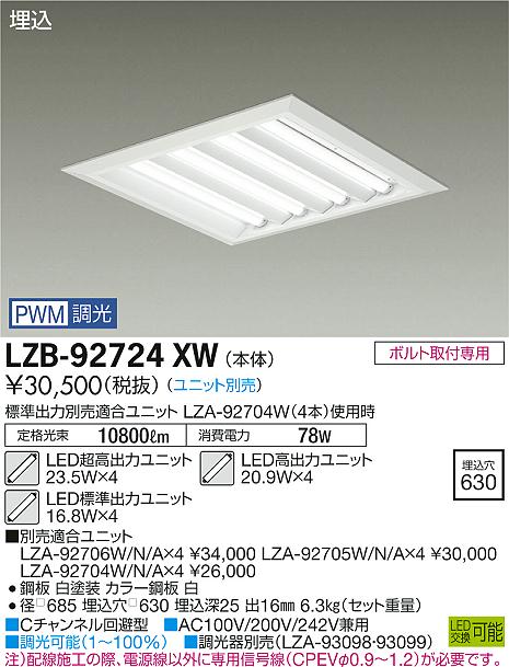 大光　ベースライト　LZB-92724XW