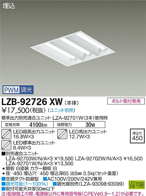 大光　ベースライト　LZB-92726XW