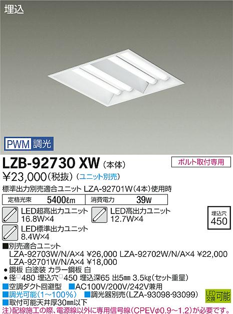大光　ベースライト　LZB-92730XW
