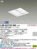 大光電機　ベースライト　LZB-92732XW