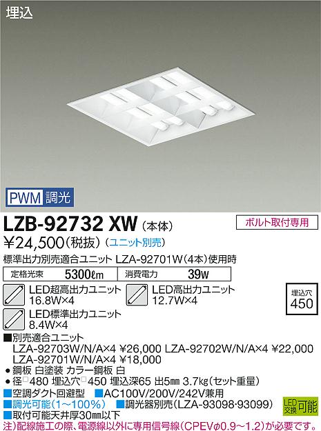 大光　ベースライト　LZB-92732XW