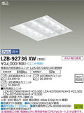 大光電機　ベースライト　LZB-92736XW