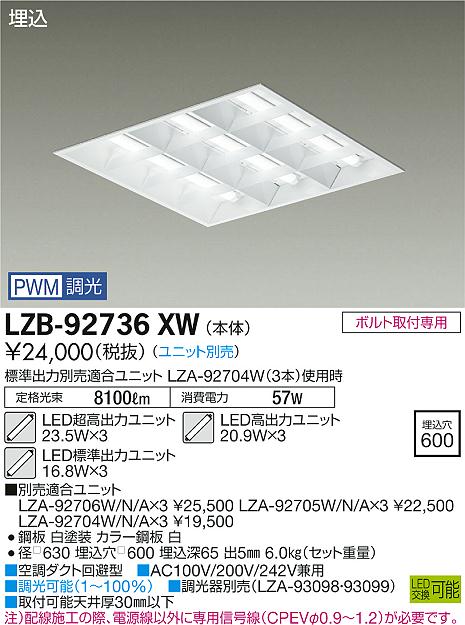 大光　ベースライト　LZB-92736XW
