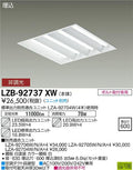 大光電機　ベースライト　LZB-92737XW