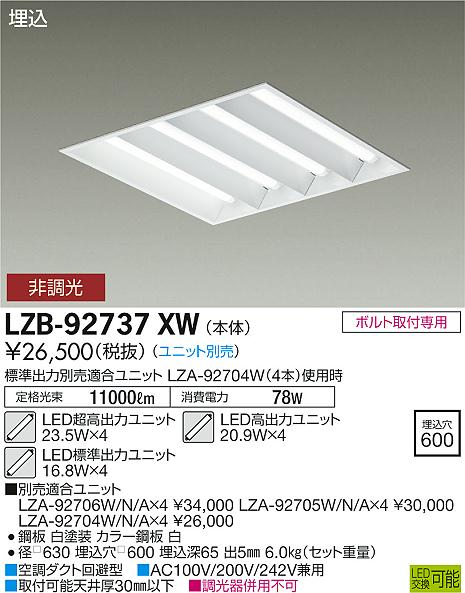 大光　ベースライト　LZB-92737XW