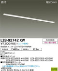 大光電機　ベースライト　LZB-92742XW