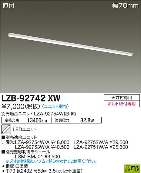 大光　ベースライト　LZB-92742XW