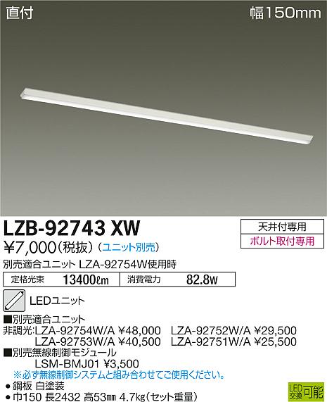 大光　ベースライト　LZB-92743XW
