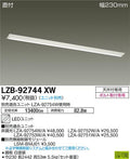 大光電機　ベースライト　LZB-92744XW