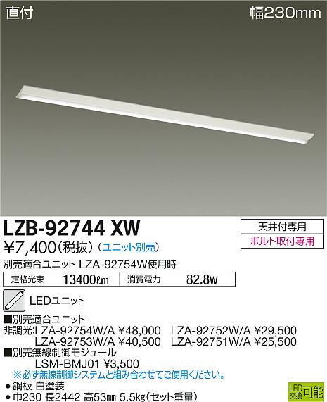 大光　ベースライト　LZB-92744XW