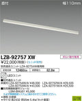 大光電機　ベースライト　LZB-92757XW