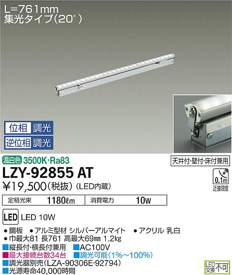 大光　間接照明　LZY-92855AT