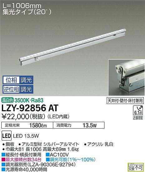 大光　間接照明　LZY-92856AT