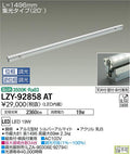 大光電機　間接照明　LZY-92858AT