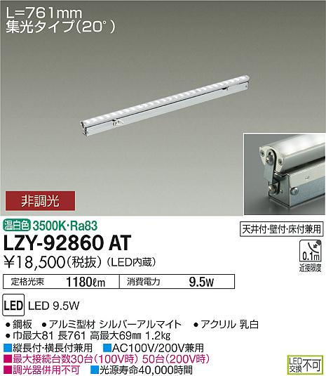 大光　間接照明　LZY-92860AT