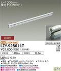 大光電機　間接照明　LZY-92861LT