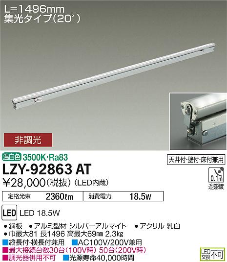 大光　間接照明　LZY-92863AT