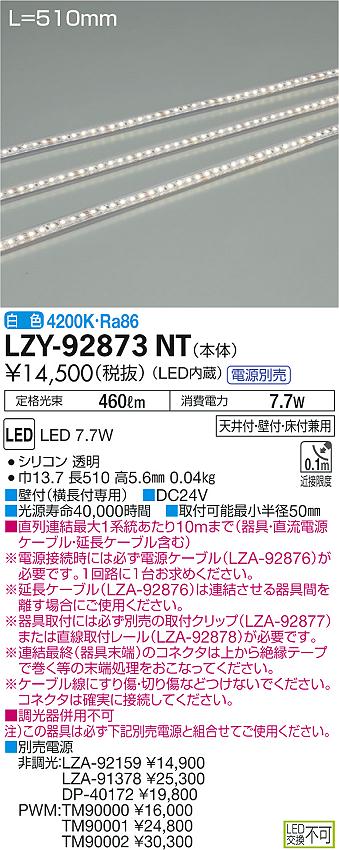 大光　間接照明　LZY-92873NT