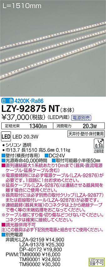 大光　間接照明　LZY-92875NT