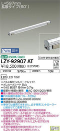 大光電機　間接照明　LZY-92907AT
