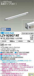 大光電機　間接照明　LZY-92907NT