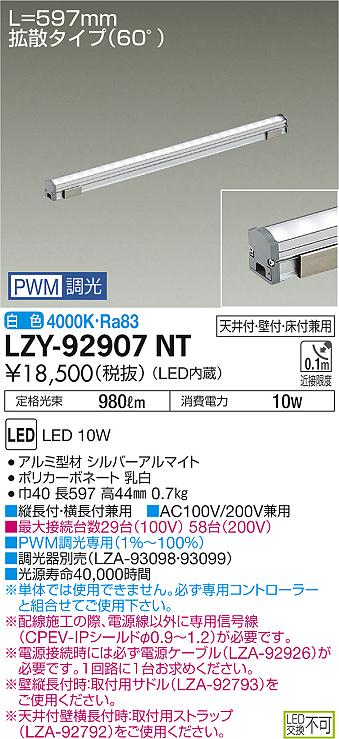 大光　間接照明　LZY-92907NT