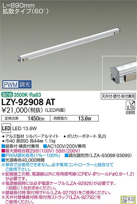 大光　間接照明　LZY-92908AT