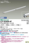 大光電機　間接照明　LZY-92909AT