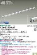 大光電機　間接照明　LZY-92910AT