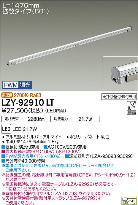 大光　間接照明　LZY-92910LT