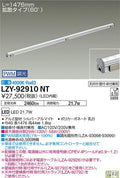 大光電機　間接照明　LZY-92910NT