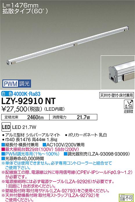 大光　間接照明　LZY-92910NT
