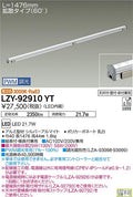 大光電機　間接照明　LZY-92910YT