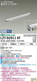 大光電機　間接照明　LZY-92911AT
