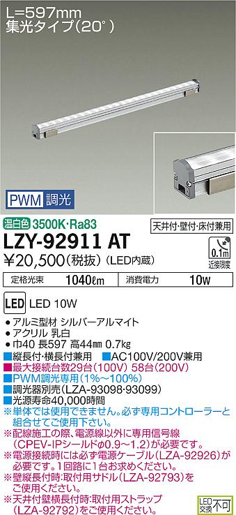 大光　間接照明　LZY-92911AT