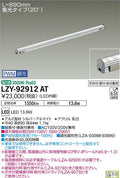 大光電機　間接照明　LZY-92912AT