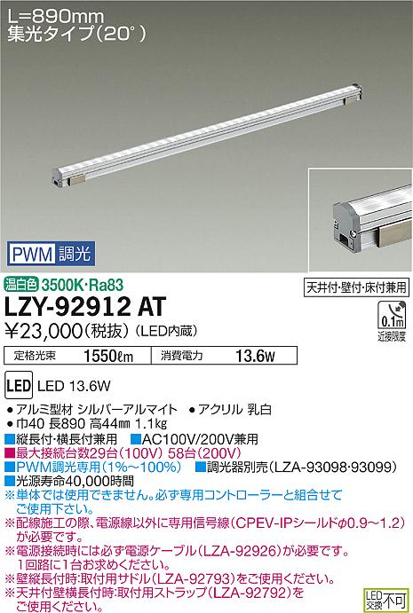 大光　間接照明　LZY-92912AT