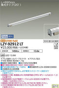 大光電機　間接照明　LZY-92912LT