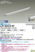 大光電機　間接照明　LZY-92912NT