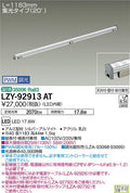 大光電機　間接照明　LZY-92913AT