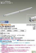 大光電機　間接照明　LZY-92913YT