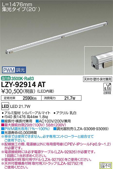 大光　間接照明　LZY-92914AT