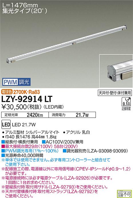 大光　間接照明　LZY-92914LT
