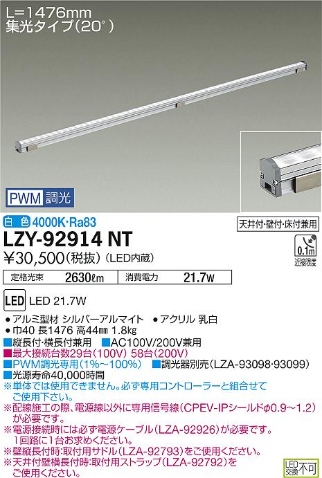 大光　間接照明　LZY-92914NT