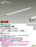 大光電機　間接照明　LZY-92917AT