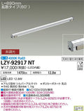 大光電機　間接照明　LZY-92917NT