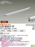大光電機　間接照明　LZY-92917YT
