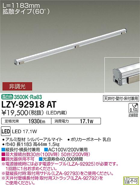 大光　間接照明　LZY-92918AT
