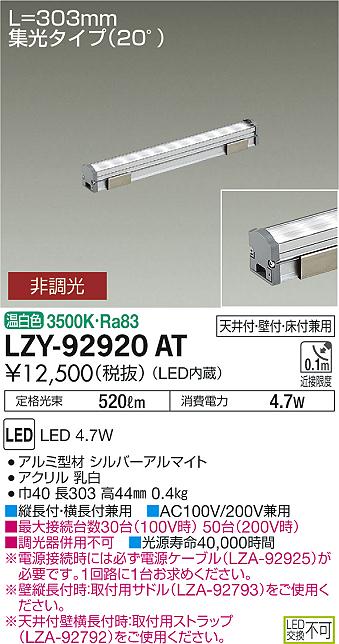 大光　間接照明　LZY-92920AT